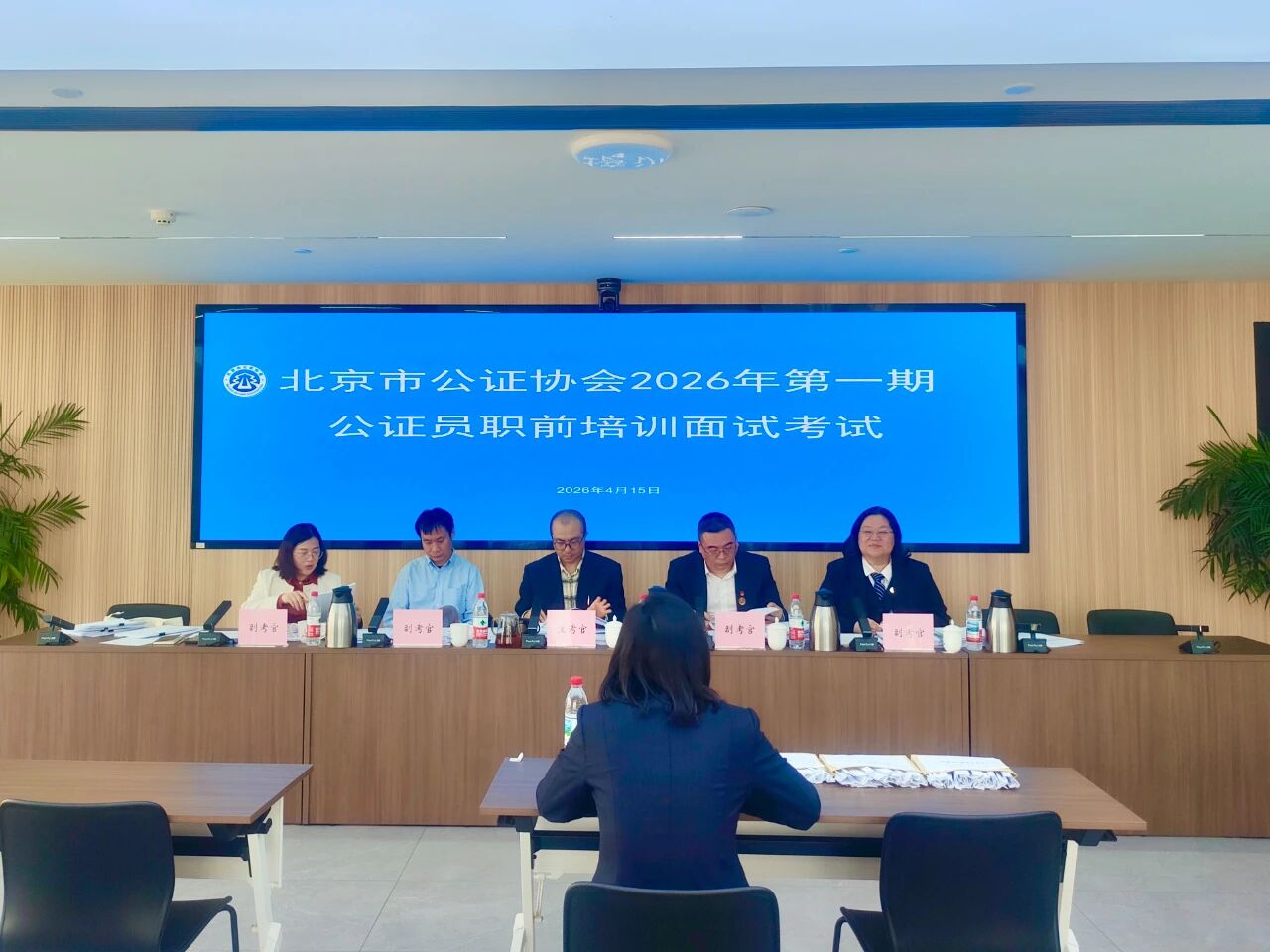 北京市公证协会开展2026年第一期公证员职前培训面试考核