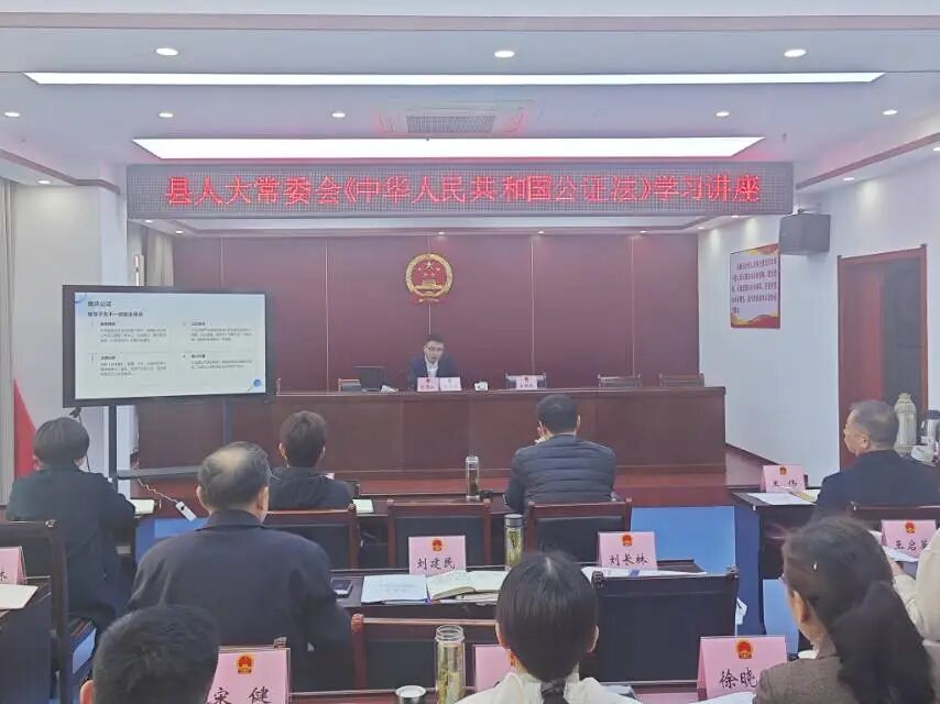 县人大常委会举办《中华人民共和国公证法》及公证实务专题讲座