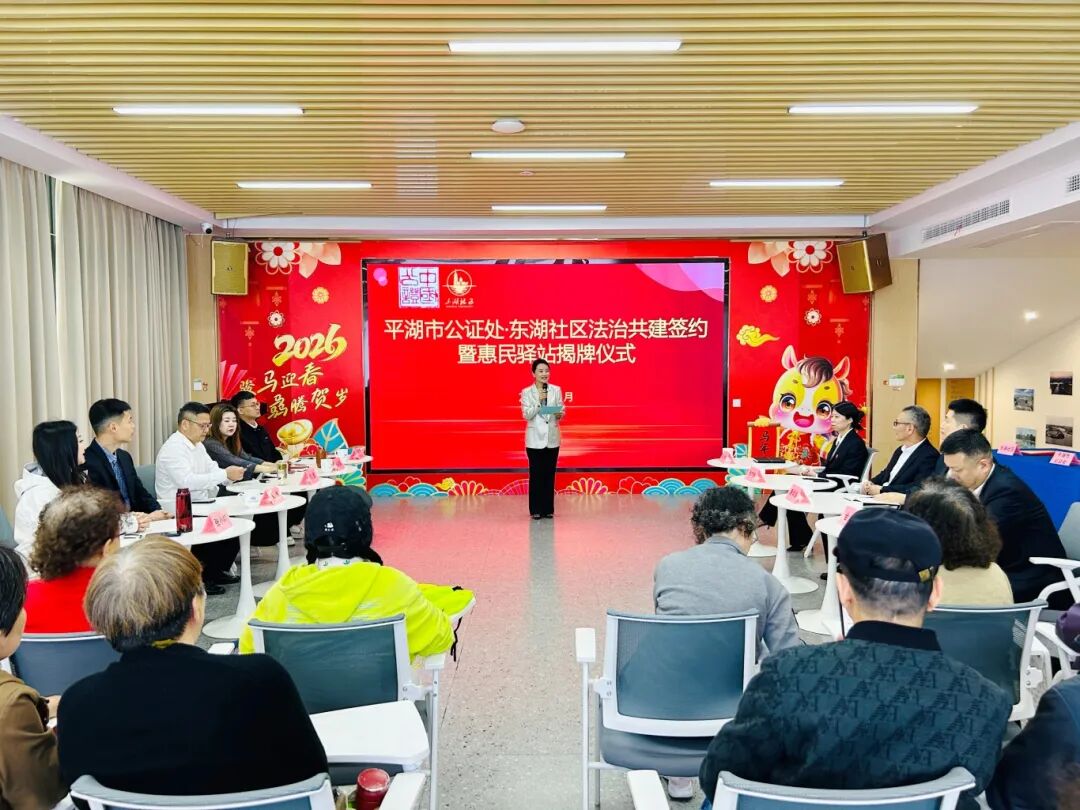 平湖市公证处与东湖社区“公证+社区”法治共建签约暨揭牌仪式圆满举行