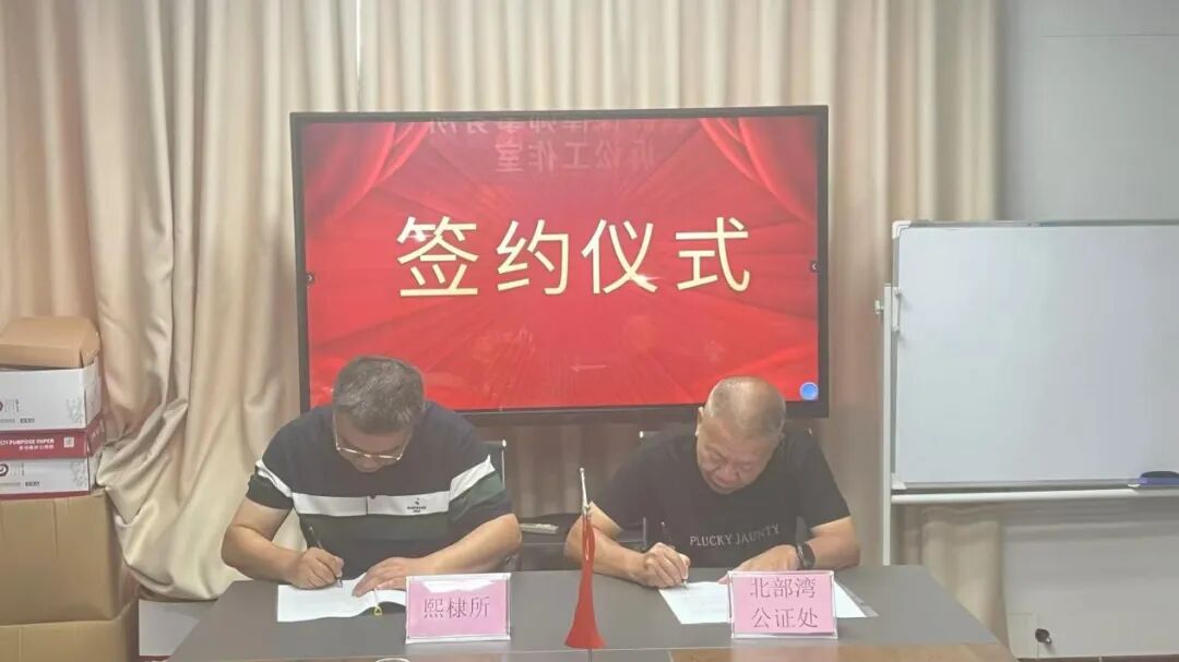 携手公证赋能法律服务 共拓公证法律服务新领域——广西熙棣律师事务所与北部湾公证处签署战略合作协议