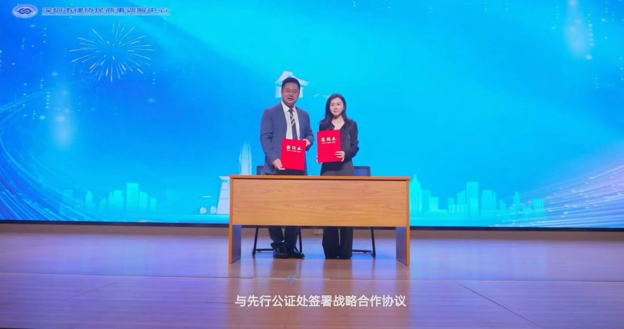公证赋能调解·护航多元解纷 深圳市先行公证处与市律协民商事调解中心签署战略合作
