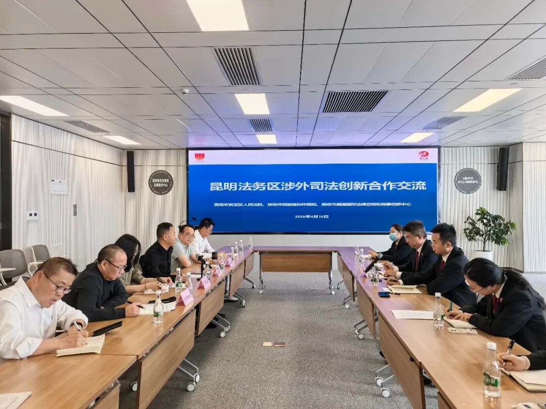官渡法院联合多部门赴昆明法务区开展涉外司法培训交流2
