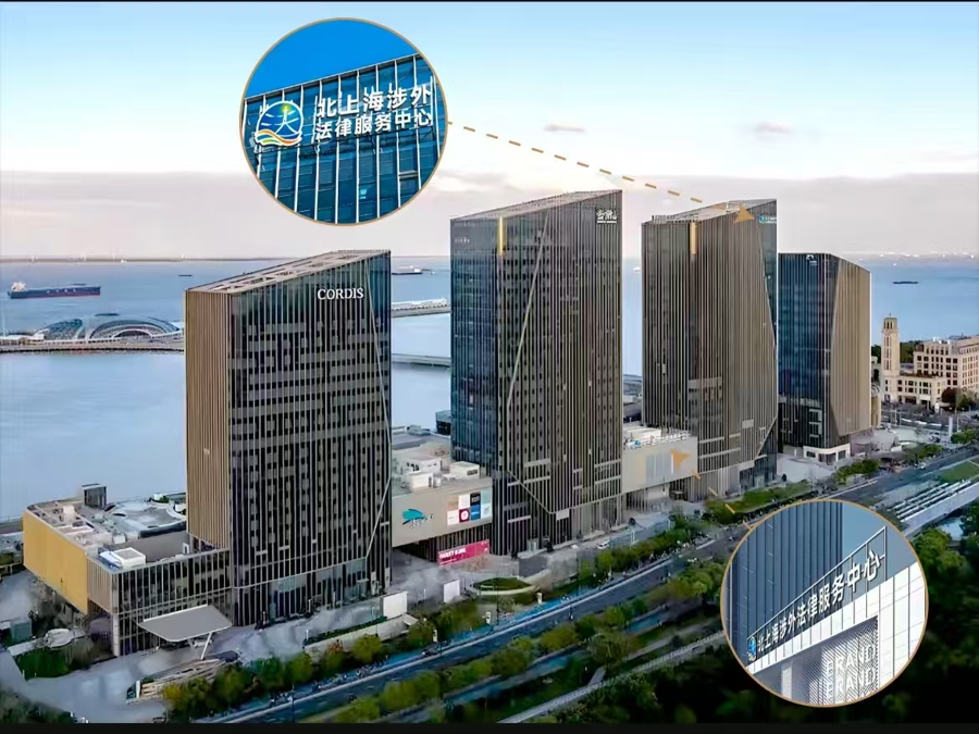 北上海涉外法律服务中心正式启用1 北上海涉外法律服务中心正式启用1