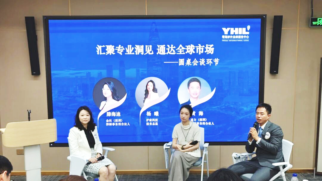 粤海涉外法律服务中心举办沙龙助力企业通达全球市场