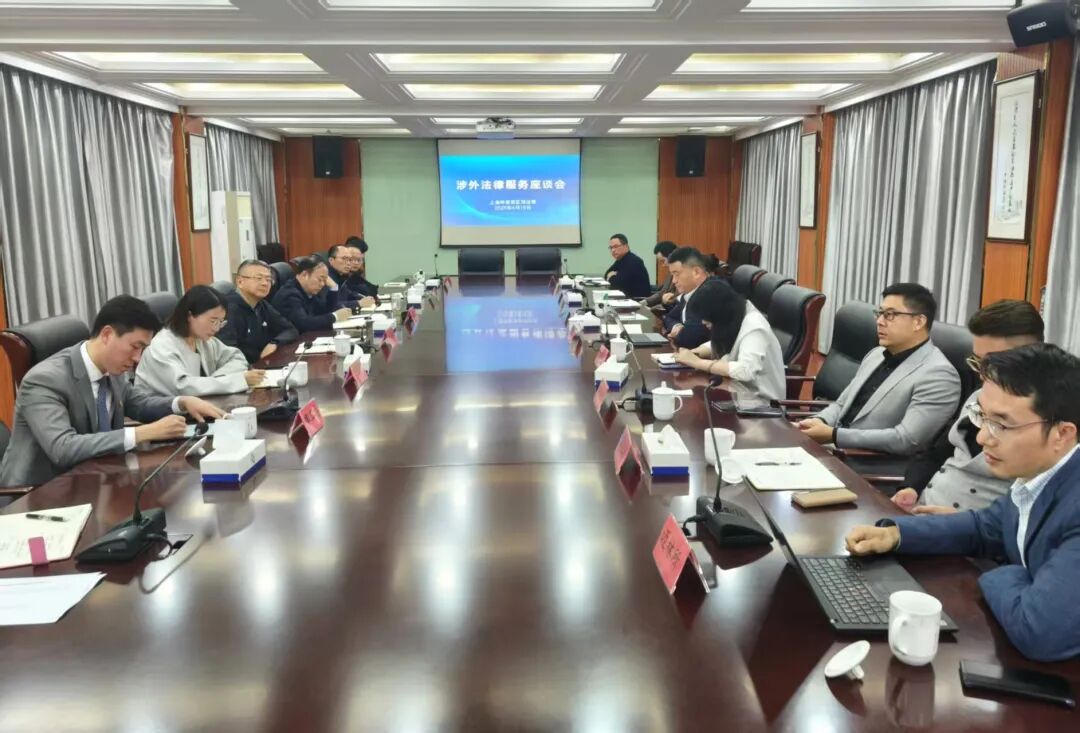 奉贤区司法局组织召开涉外法律服务座谈会1