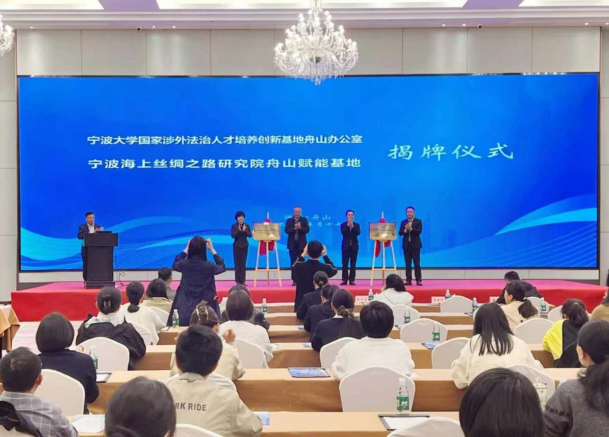 甬舟共建涉外法治人才基地，为外贸“出海”配上“法律智囊”