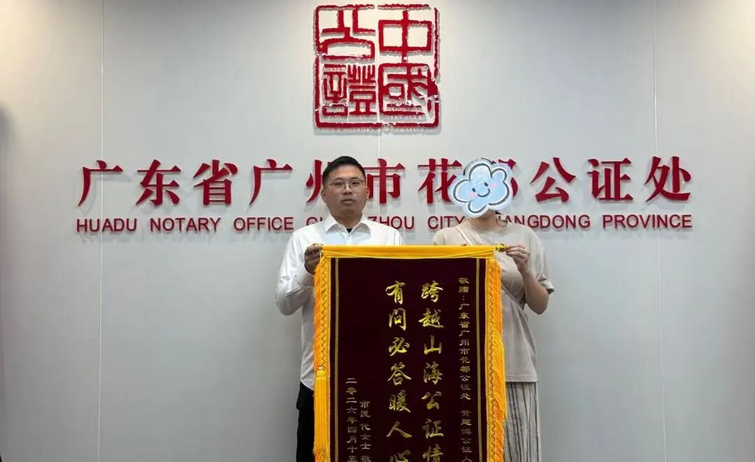 一面锦旗，见证花都公证为民初心