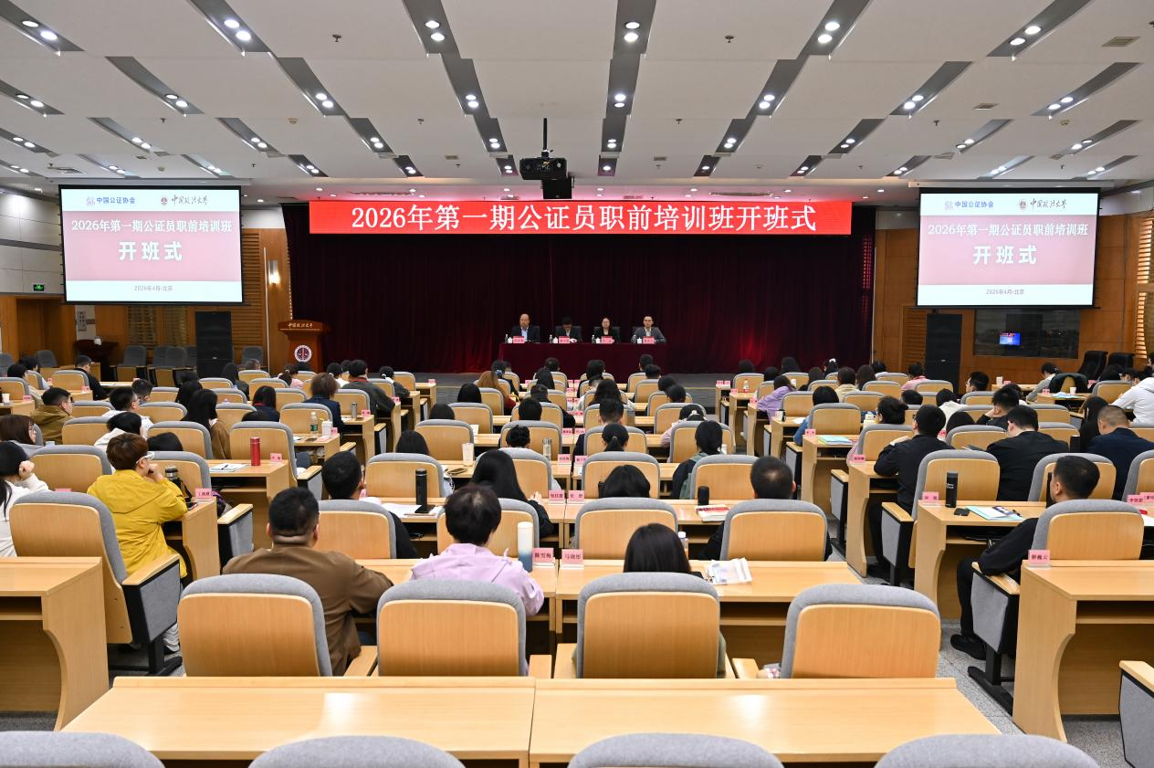 2026年第一期全国公证员职前培训班开班式在我校举行