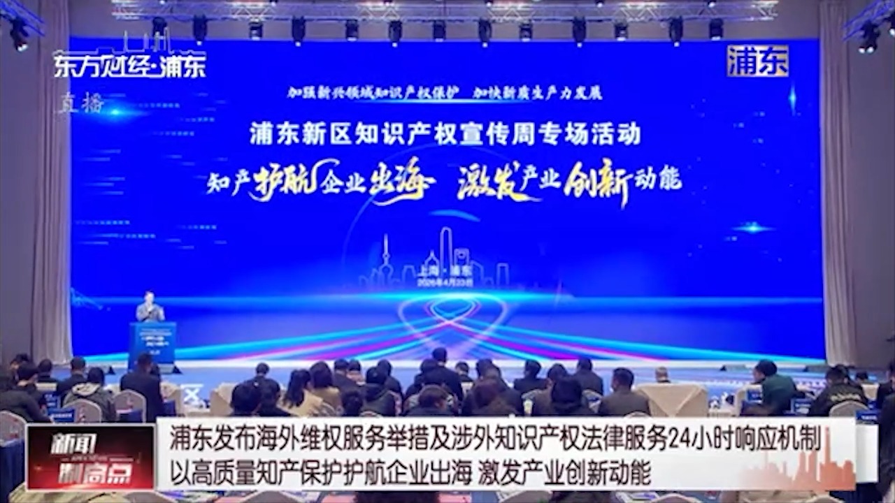 浦东发布海外维权服务举措及涉外知识产权法律服务 24 小时响应机制