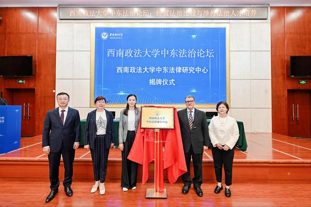 西政首届中东法治论坛在渝顺利召开1