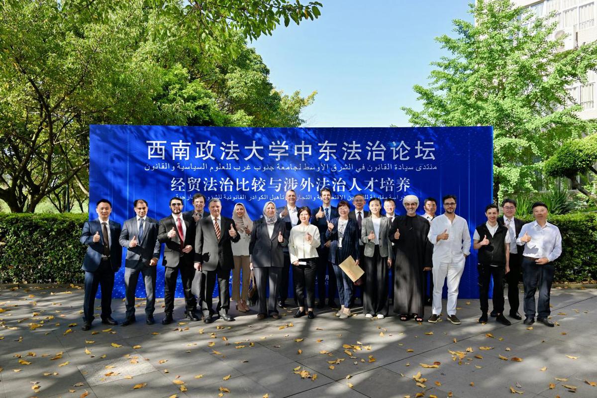 西政首届中东法治论坛在渝顺利召开3