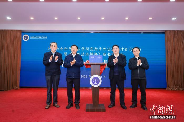 多方力量在沪共商涉外法治与企业“出海”之道2