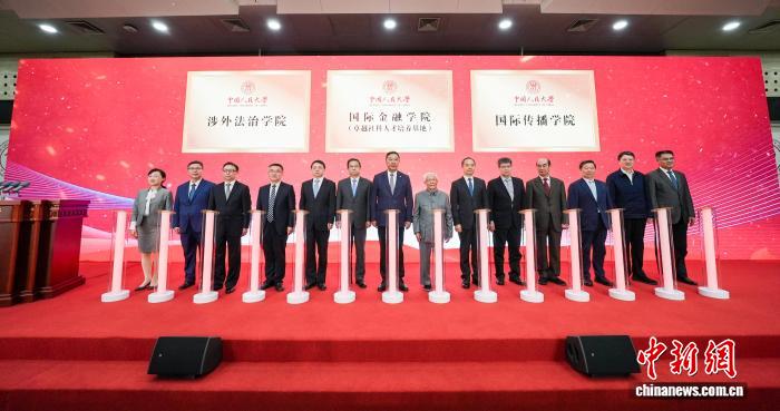 中国人民大学成立国际金融学院、涉外法治学院、国际传播学院