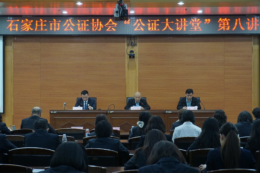 石家庄市公证协会举办“公证大讲堂”第八讲