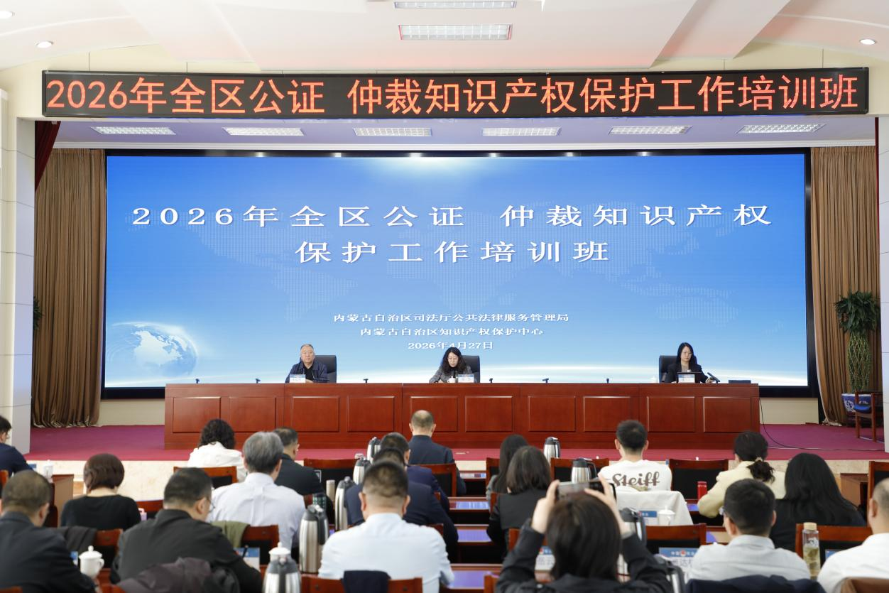 全区公证、仲裁知识产权保护工作培训班在呼和浩特举办