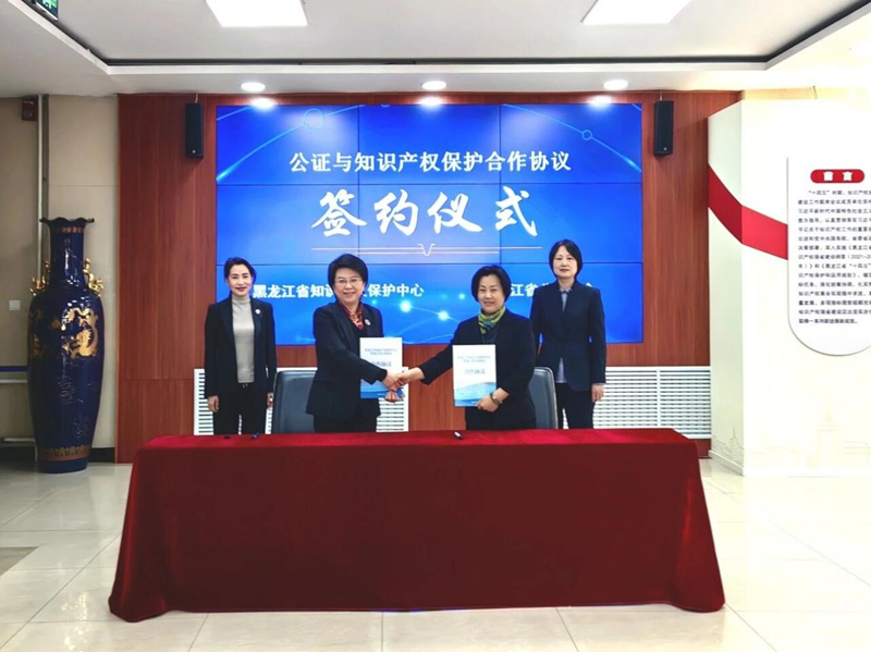 构建协同机制  赋能创新龙江——黑龙江省知识产权保护中心与省公证协会签署“公证+知识产权保护”合作协议