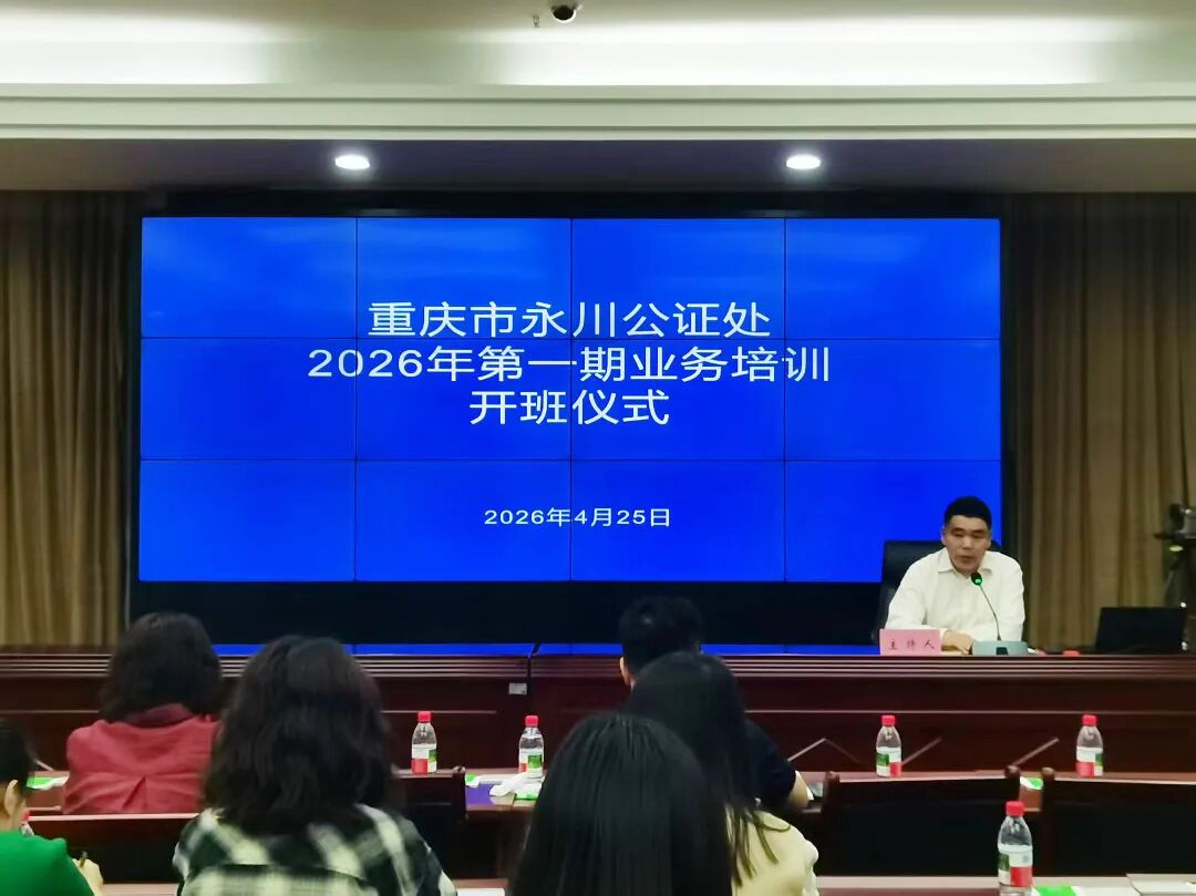 党建引领强业务 规范服务提质效 永川公证处开展2026年首期培训
