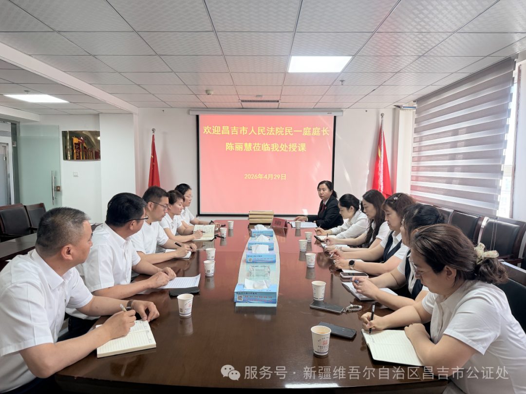 对标法院强本领 深耕调解提质效 昌吉市公证处邀请昌吉市人民法院民一庭庭长陈丽慧开展建工类案件专题授课 对标法院强本领 深耕调解提质效 昌吉市公证处邀请昌吉市人民法院民一庭庭长陈丽慧开展建工类案件专题授课