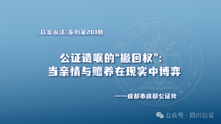 公证遗嘱的“撤回权”：当亲情与赡养在现实中博弈