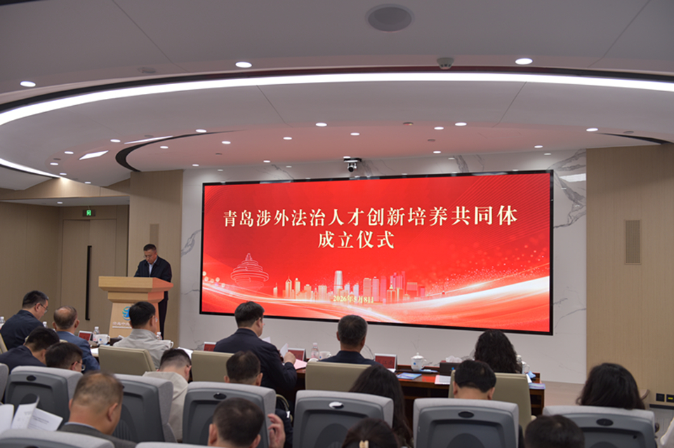 副校长孙庆杰带队参加青岛涉外法治人才创新培养共同体成立仪式