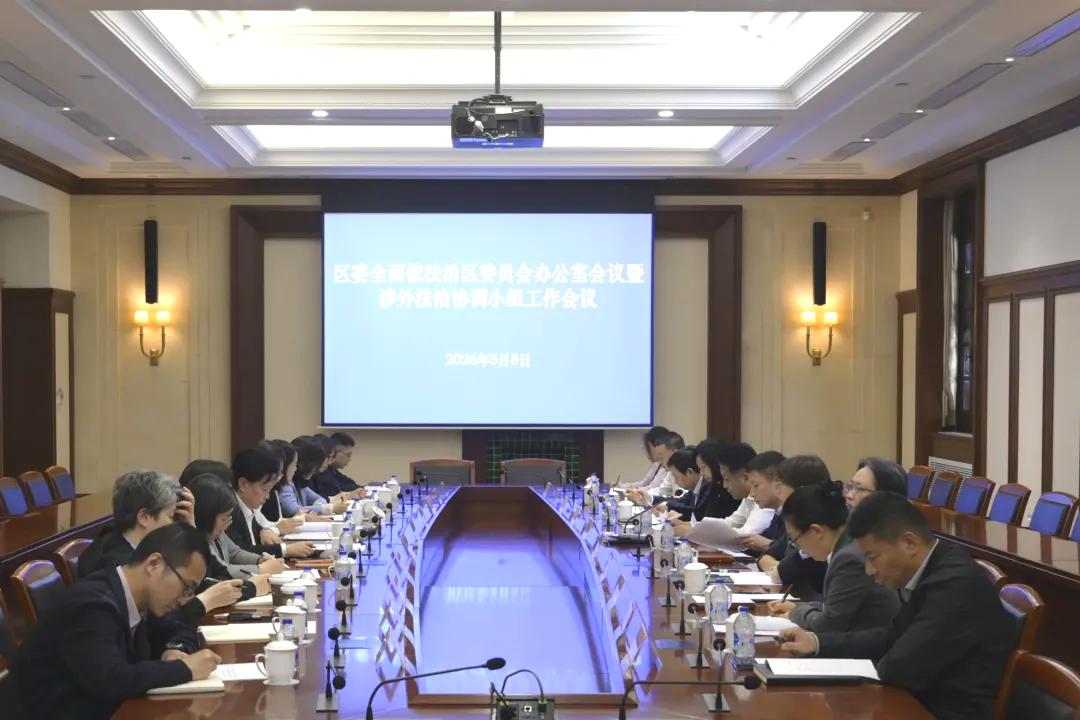 徐汇区召开2026年区委依法治区办会议暨涉外法治协调小组工作会议
