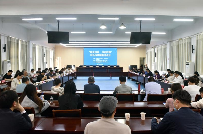 皖企出海法制护航.jpg
