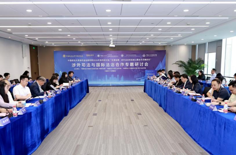 中国政法大学“涉外司法与国际法治合作”研讨会在川举行