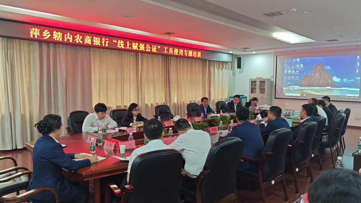 萍乡辖区党组举办全辖农商银行“线上赋强公证”工具使用专题培训