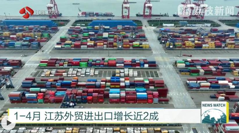 1-4月江苏外贸进出口增长近2成