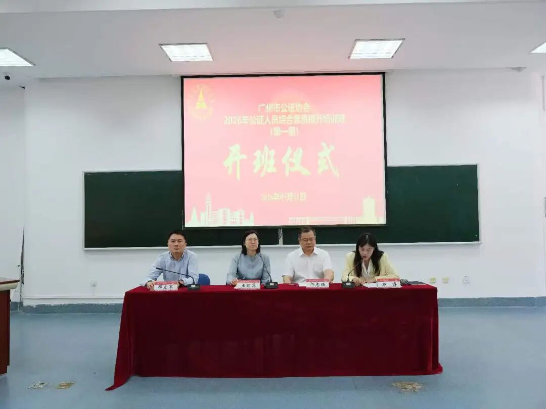 广州市公证协会2026年第一期公证人员综合素质提升培训班在中南财经政法大学举行