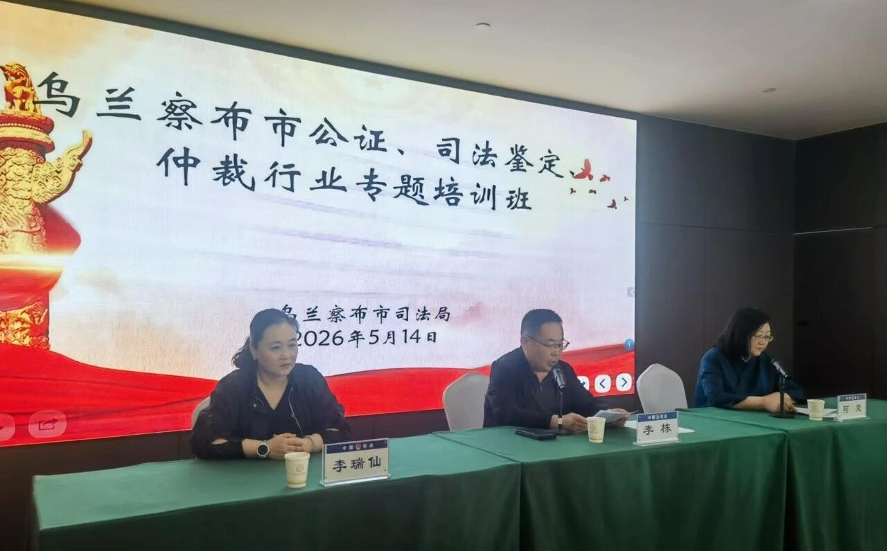 乌兰察布市司法局举办全市公证、司法鉴定、仲裁行业专题培训班
