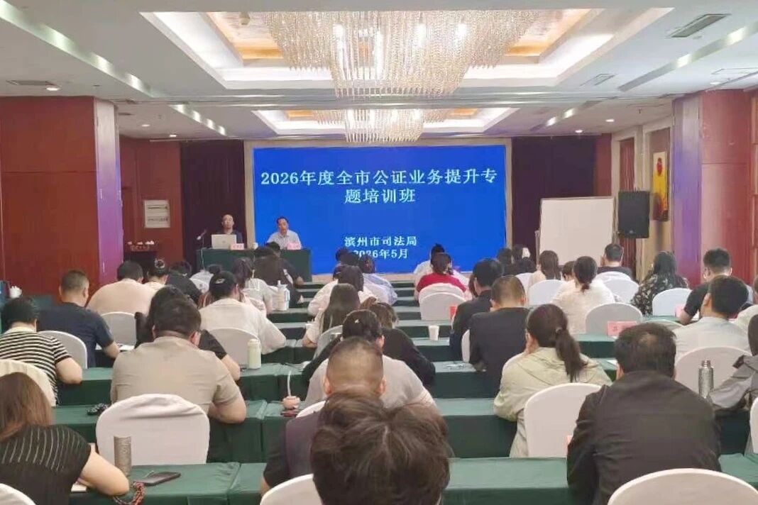 滨州市举办全市公证行业业务提升专题培训班