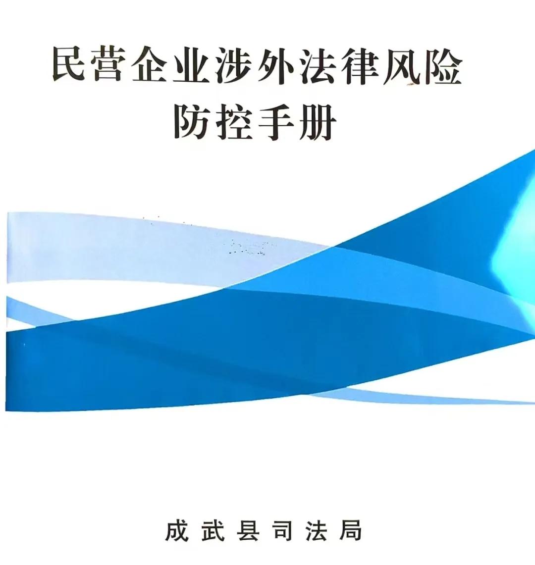 成武县司法局编撰涉外法律指引