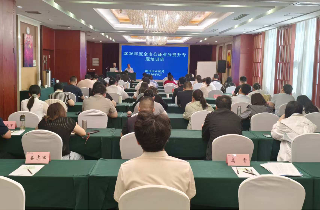 【心安大厅】滨州市政务服务中心司法服务区举办公证业务提升专题培训班
