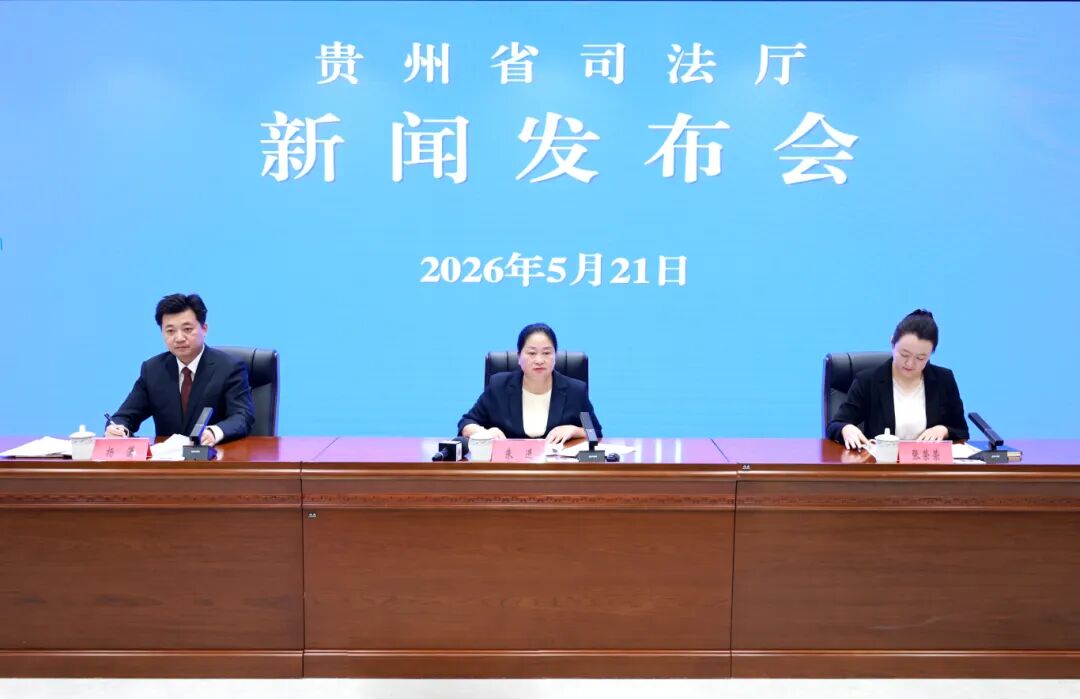 省司法厅举行贵州省公证提质增效三年行动新闻发布会