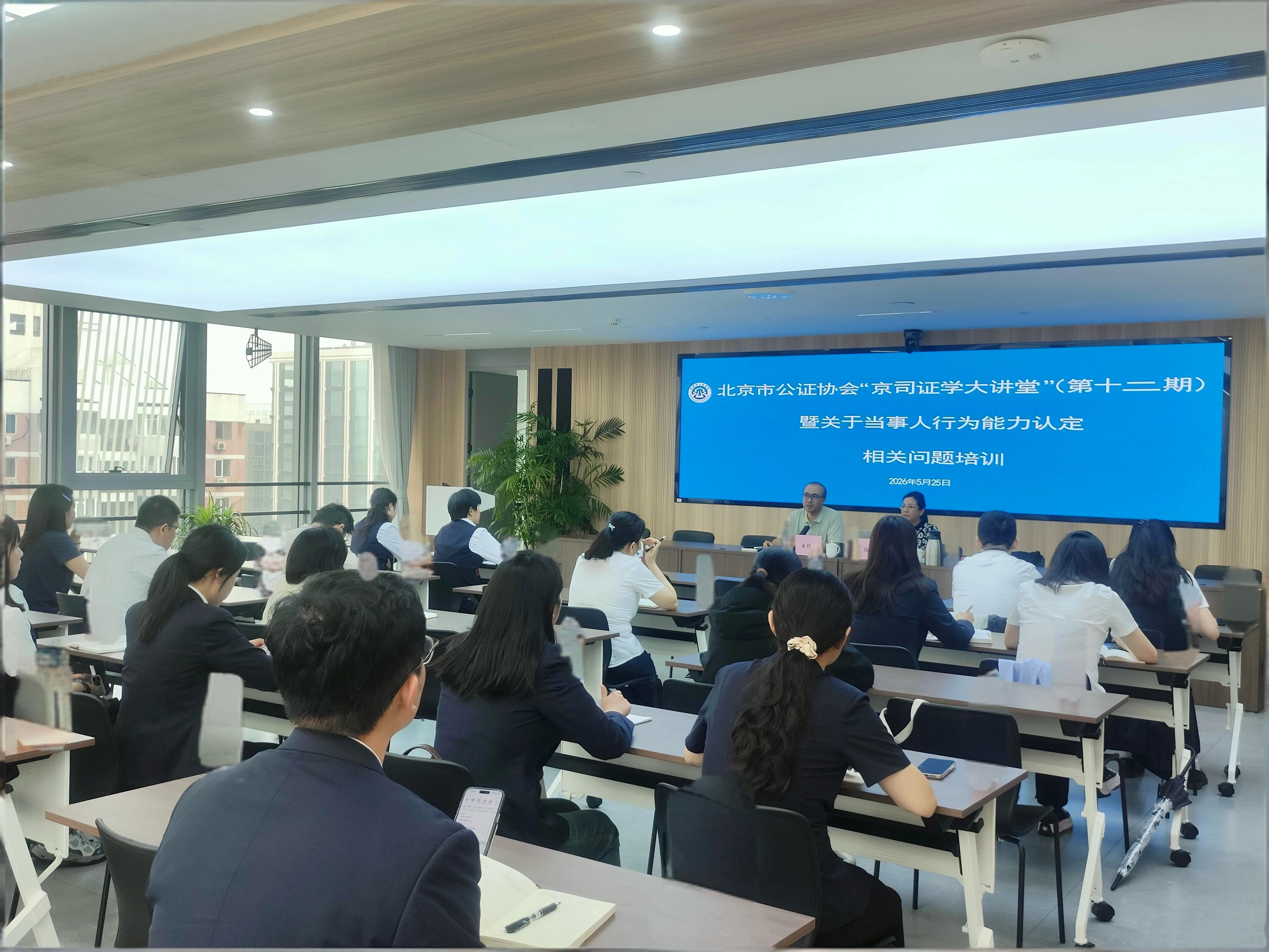 北京市公证协会举办关于当事人民事行为能力认定相关问题培训
