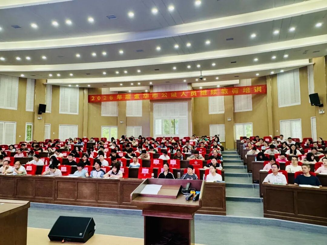 2026年度金华市公证人员继续教育培训班圆满举办 2026年度金华市公证人员继续教育培训班圆满举办