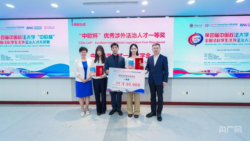 第四届“中欧杯”涉外法治人才大奖赛在京落幕1