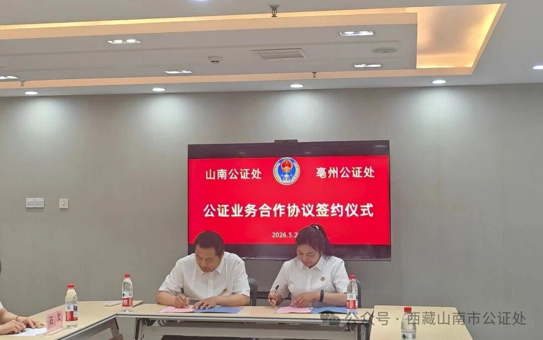 山南市公证处与安徽省亳州市亳州公证处签署合作协议