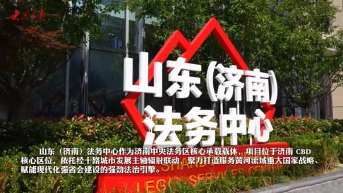 济南法务中心