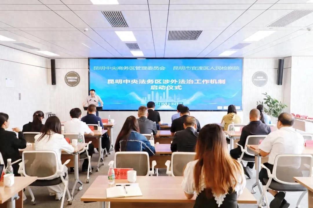 昆明法务区举行涉外法治工作机制启动仪式