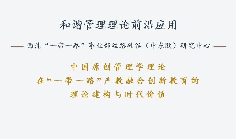 “一带一路”产教融合创新论坛发布六项成果2