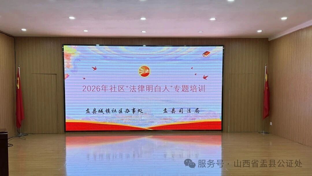 公证律师联动赋能基层治理 扎实开展社区法律明白人培育工作