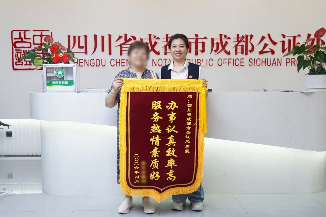 一纸公证解民忧，一面锦旗寄深情
