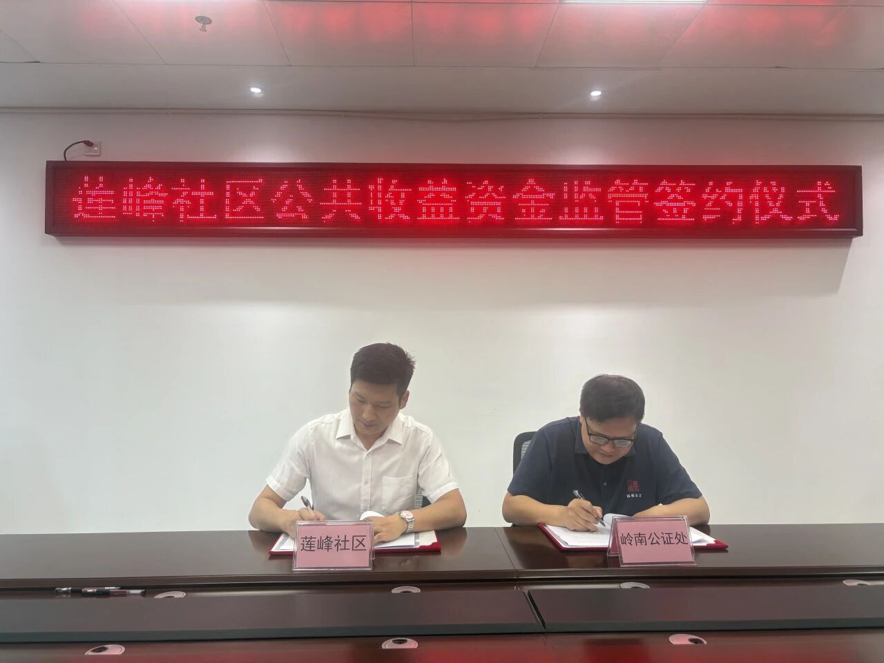 【以公证之力破解无物业小区资金困局】岭南公证处携手莲峰社区探索实践全市首单公共收益资金公证存管业务