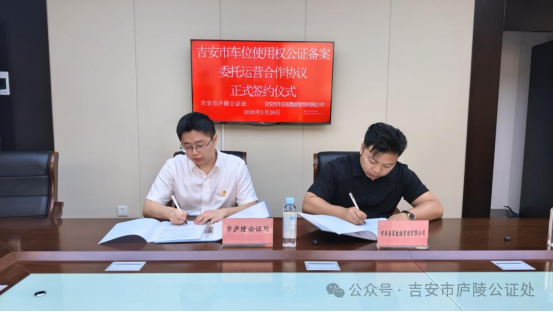 公证赋能民生 法治守护权益！吉安市首家车位使用权公证备案项目正式签约落地