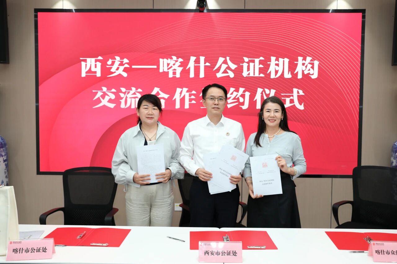 丝路公证结对共建 助力涉外法治建设——西安市公证处与喀什公证机构签订合作协议
