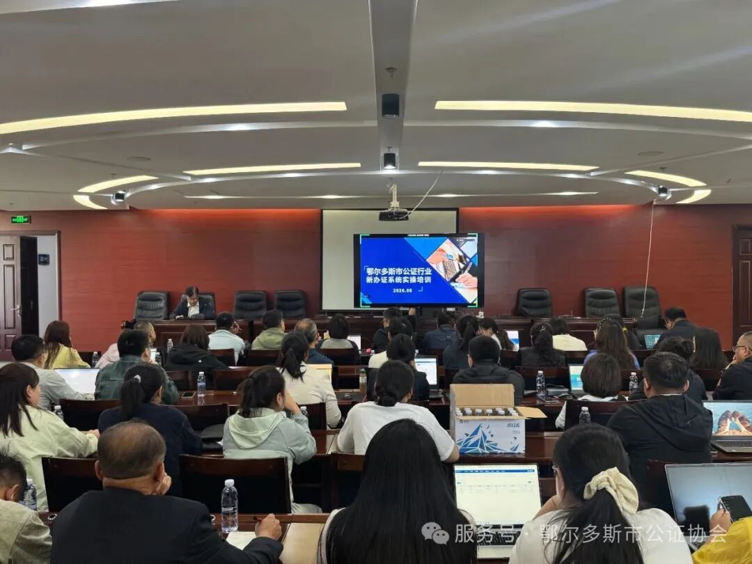 鄂尔多斯市公证协会举办全市公证行业新办证系统实操培训 鄂尔多斯市公证协会举办全市公证行业新办证系统实操培训