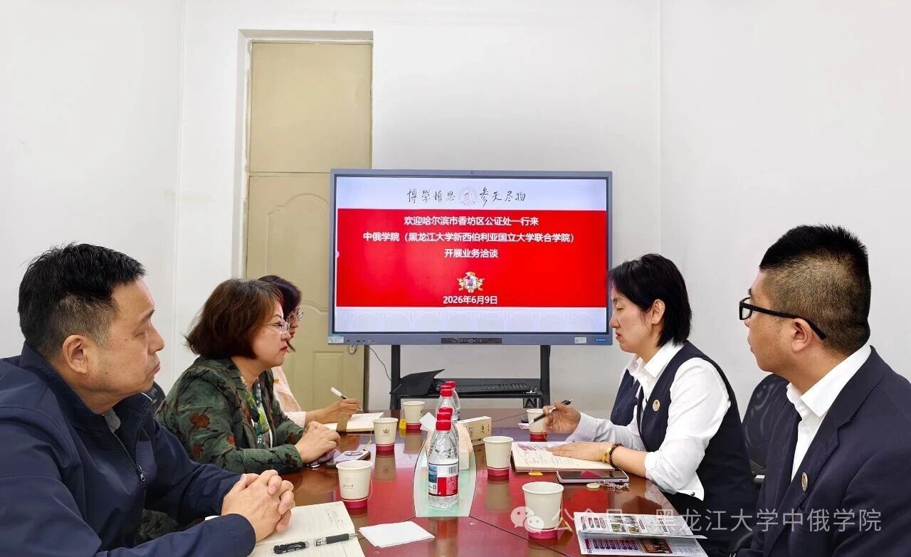 中俄学院、黑龙江大学与新西伯利亚国立大学联合学院邀请 哈尔滨市香坊公证处洽谈为赴俄学子提供“一站式”服务 中俄学院、黑龙江大学与新西伯利亚国立大学联合学院邀请 哈尔滨市香坊公证处洽谈为赴俄学子提供“一站式”服务