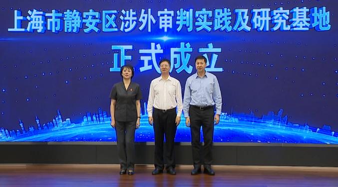 聚力涉外法治建设，静安区涉外审判实践及研究基地成立1